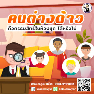 คนต่างด้าวถือกรรมสิทธิ์ในห้องชุดได้หรือไม่