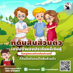 ทิ่ดินสินส่วนตัว เอาไปจำนองประกันหนี้เงินกู้โดยคู่สมรสช่วยกันผ่อนหนี้ ที่ดินนั้นยังคงเป็นสินส่วนตัว