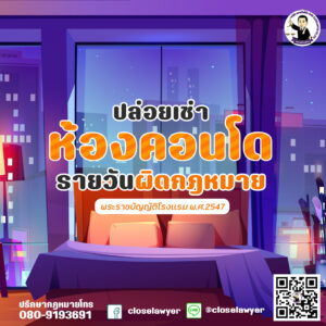 ปล่อยเช่าห้องคอนโด รายวันผิดกฎหมาย
