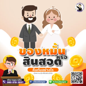 ของหมั้นหรือสินสอด คืนกันอย่างไร