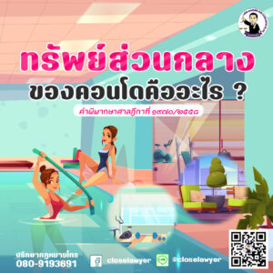 ทรัพย์ส่วนกลาง ของคอนโดคืออะไร