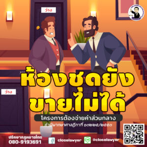 ห้องชุดยังขายไม่ได้ โครงการต้องจ่ายค่าส่วนกลาง