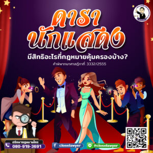 ดารา นักแสดงมีสิทธิอะไรที่กฎหมายคุ้มครองบ้าง