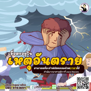 เมื่อตกอยู่ในเหตุอันตราย สามารถที่จะทำพินัยกรรมด้วยวาจาได้
