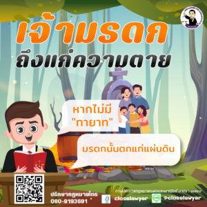 เจ้ามรดกถึงแก่ความตาย หากไม่มีทายาท มรดกนั้นตกแก่แผ่นดิน