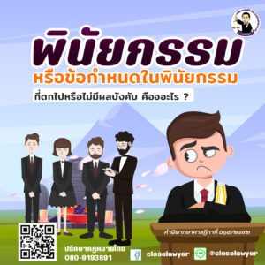 พินัยกรรม หรือข้อกำหนดในพินัยกรรม ที่ตกไปหรือไม่มีผลบังคับ คือออะไร