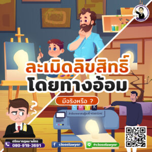 ละเมิดลิขสิทธิ์โดยทางอ้อม มีจริงหรือ ?