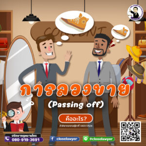 การลวงขาย (Passing off) คืออะไร