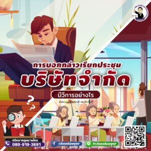 การบอกกล่าวเรียกประชุมบริษัทจำกัด มีวิธีการอย่างไร