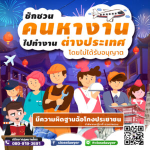 ชักชวนคนหางานไปทำงานต่างประเทศโดยไม่ได้รับอนุญาต มีความผิดฐานฉ้อโกงประชาชน