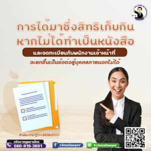 การได้มาซึ่งสิทธิเก็บกิน หากไม่ได้ทำเป็นหนังสือและจดทะเบียนกับพนักงานเจ้าหน้าที่ จะยกขึ้นเป็นข้อต่อสู้บุคคลภายนอกไม่ได้