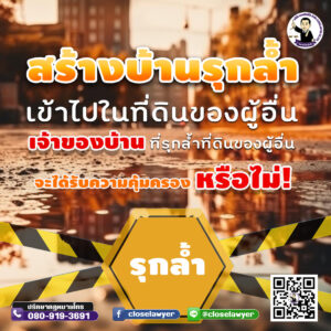 สร้างบ้านรุกล้ำเข้าไปในที่ดินของผู้อื่น เจ้าของบ้านที่รุกล้ำที่ดินของผู้อื่นจะได้รับความคุ้มครองหรือไม่
