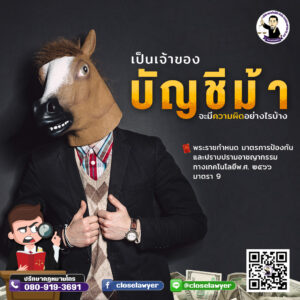 เป็นเจ้าของบัญชีม้า จะมีความผิดอย่างไรบ้าง⁉️