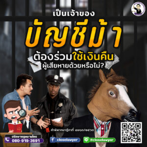 เป็นเจ้าของบัญชีม้า ต้องร่วมใช้เงินคืนผู้เสียหายด้วยหรือไม่?