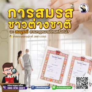 การสมรสกับชาวต่างชาติ จะสมบูรณ์ตามกฎหมายไทยหรือไม่