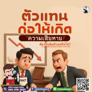 ตัวแทนก่อให้เกิดความเสียหาย ต้องรับผิดด้วยไม่ ?