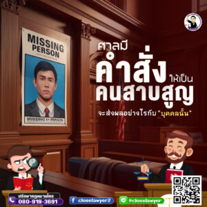 หากศาลมีคำสั่งให้เป็นคนสาบสูญ จะส่งผลอย่างไรกับบุคคลนั้น