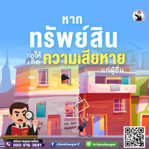 หากทรัพย์สินก่อให้เกิดความเสียหายแก่ผู้อื่น ใครต้องรับผิดชอบ