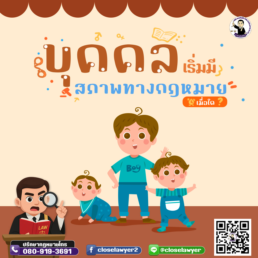 บุคคล เริ่มมีสภาพทางกฎหมายเมื่อใด