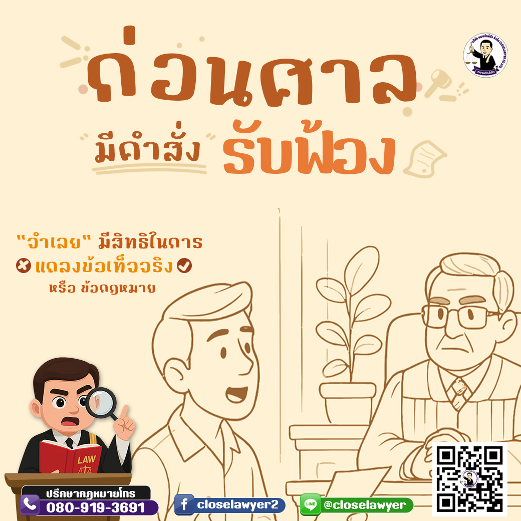 ก่อนศาลมีคำสั่งรับฟ้อง จำเลยมีสิทธิในการแถลงข้อเท็จจริงหรือข้อกฎหมาย