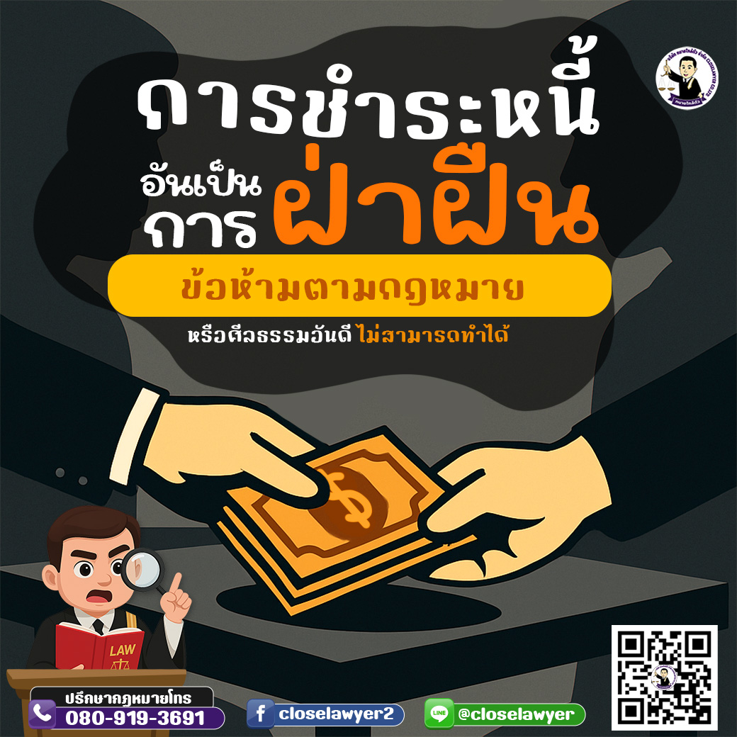 การชำระหนี้อันเป็นการฝ่าฝืนข้อห้ามตามกฎหมาย หรือศีลธรรมอันดี ไม่สามารถทำได้