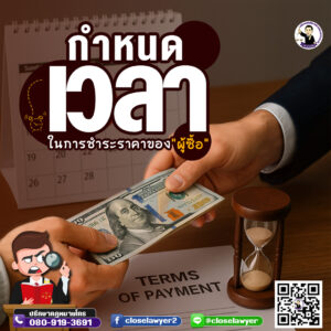 กำหนดเวลาในการชำระราคาของผู้ซื้อ