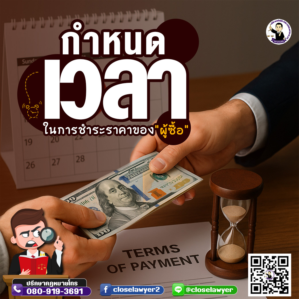 กำหนดเวลาในการชำระราคาของผู้ซื้อ