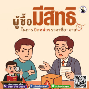 ผู้ซื้อมีสิทธิในการยึดหน่วงราคาซื้อขาย