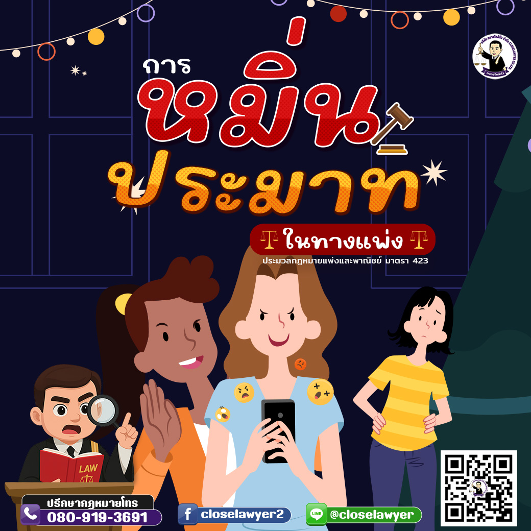 การหมิ่นประมาทในทางแพ่ง