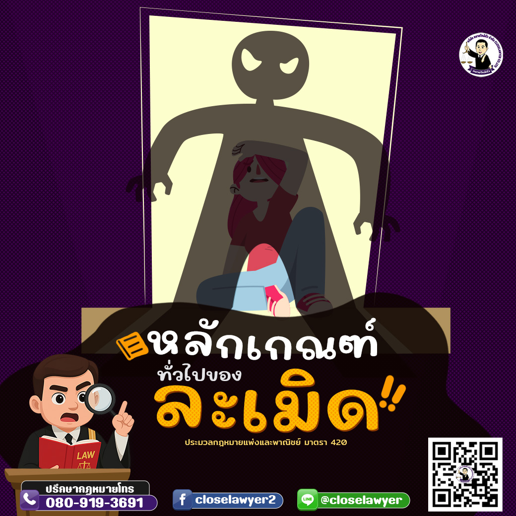 หลักเกณฑ์ทั่วไปของละเมิด
