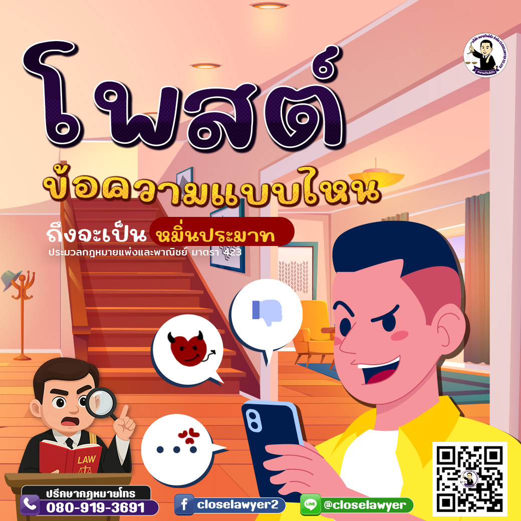 โพสต์ข้อความแบบไหน ถึงจะเป็นหมิ่นประมาท