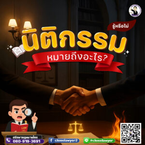 นิติกรรม หมายถึงอะไร