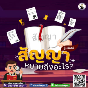 สัญญา หมายถึงอะไร
