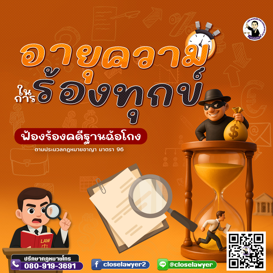อายุความในการร้องทุกข์ ฟ้องร้องคดีฐานฉ้อโกง