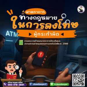 มาตราการทางกฎหมายในการลงโทษผู้กระทำผิดตามพระราชกำหนดมาตราการป้องกันและปราบปรามอาชญากรรมทางเทคโนโลยีพ.ศ. 2566