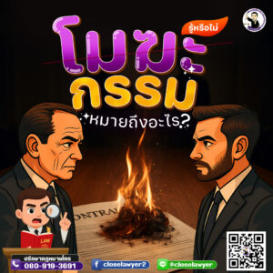 โมฆะกรรม หมายความว่าอย่างไร