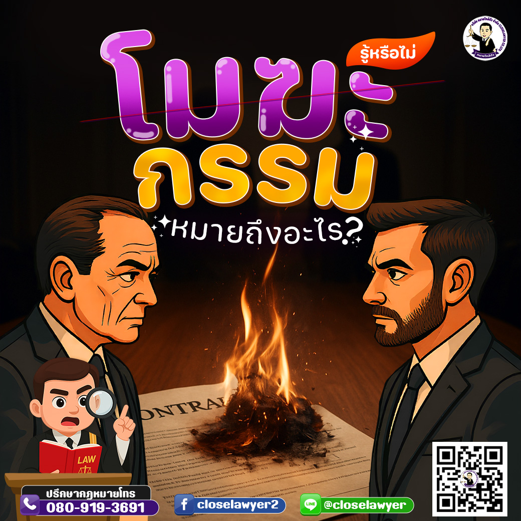 โมฆะกรรม หมายความว่าอย่างไร