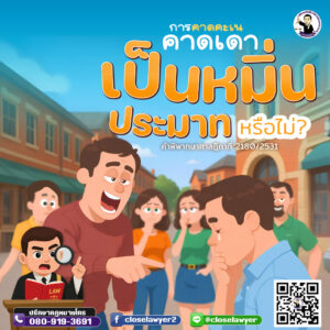 การคาดคะเน คาดเดา เป็นหมิ่นประมาทหรือไม่
