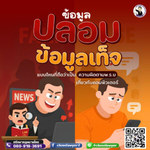 ข้อมูลปลอม ข้อมูลเท็จ แบบไหนที่ถือว่าเป็นความผิดตามพ.ร.บ เกี่ยวกับคอมพิวเตอร์