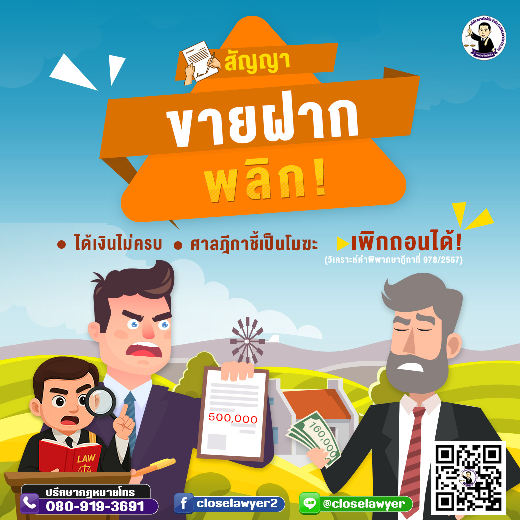 สัญญาขายฝากพลิก! ได้เงินไม่ครบ ศาลฎีกาชี้เป็นโมฆะ เพิกถอนได้! (วิเคราะห์คำพิพากษาฎีกาที่ 978/2567)