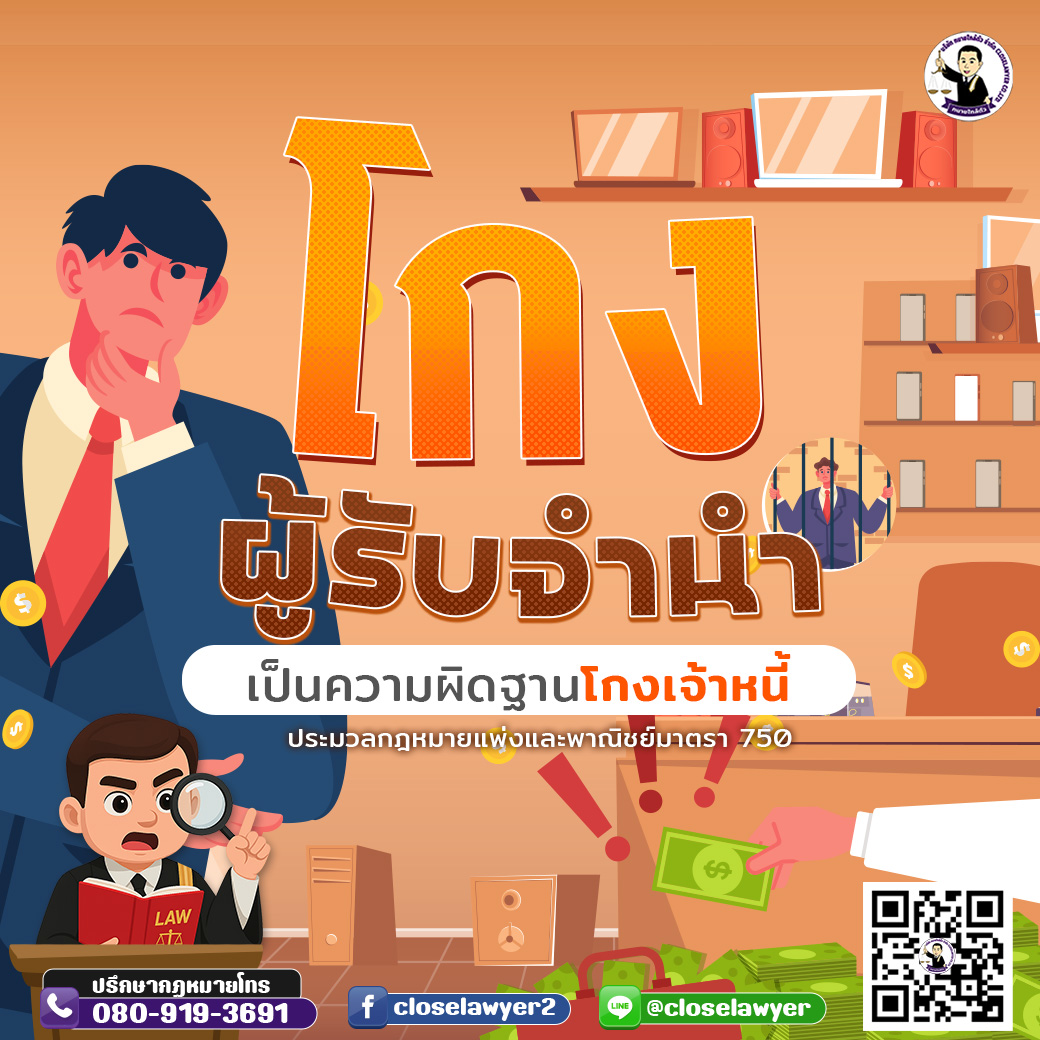 โกงผู้รับจำนำ เป็นความผิดฐานโกงเจ้าหนี้