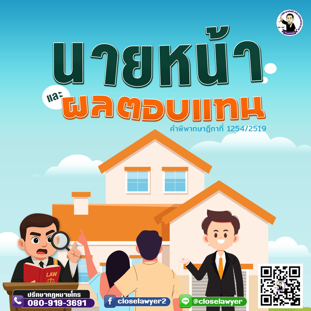 นายหน้าและผลตอบแทน