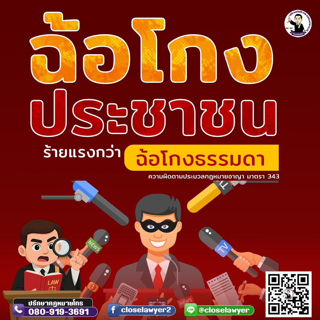 ฉ้อโกงประชาชน ร้ายแรงกว่าฉ้อโกงธรรมดา